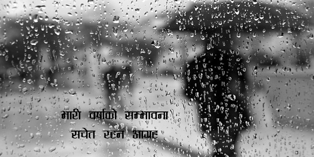 साउन ४ देखि ७ गतेसम्म भारी वर्षा 