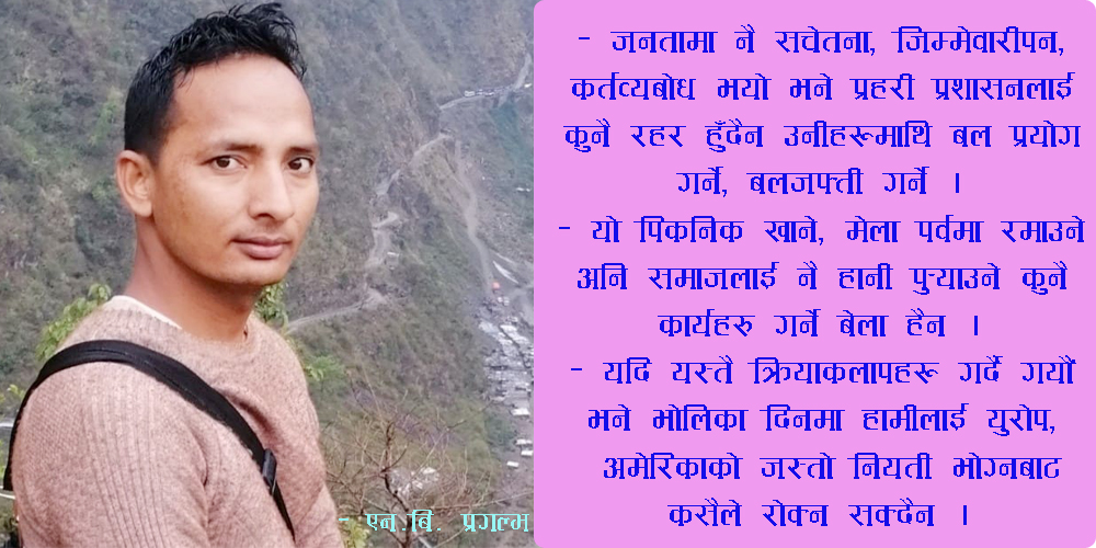 — एन.बि.‘प्रगल्भ’