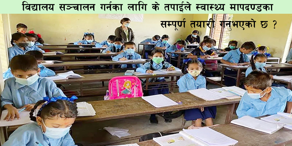 स्वास्थ्य विज्ञ भन्छन् – तयारीविना विद्यालय खोल्नु हुँदैन