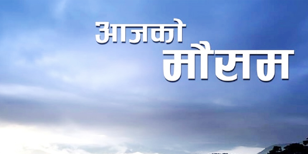 आजको मौसम