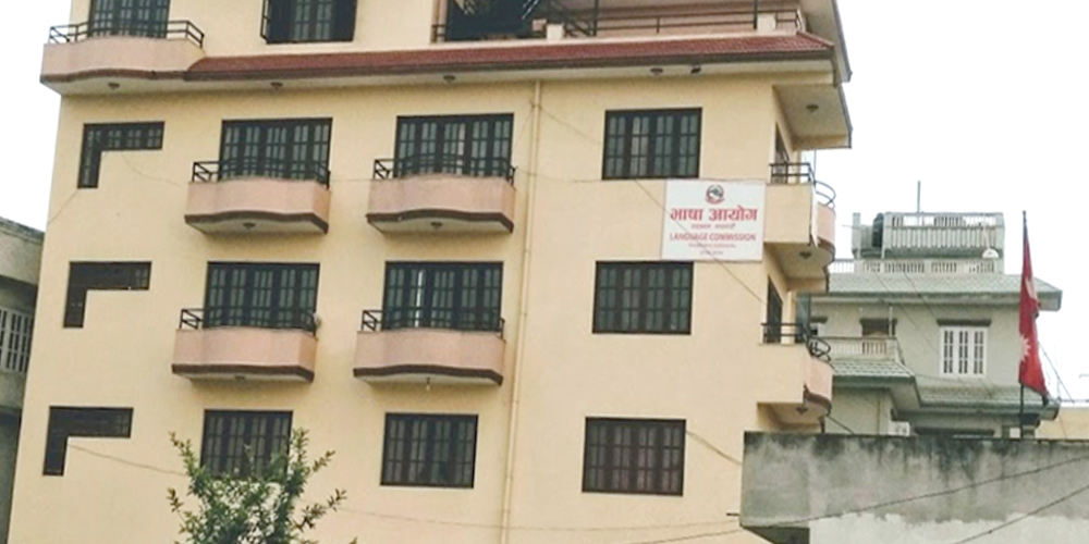 भाषा आयोगको लापरबाही