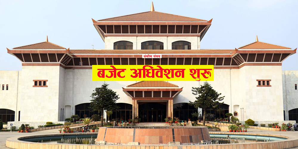 सरकारको नीति तथा कार्यक्रम र बजेट प्रस्तुत हुने