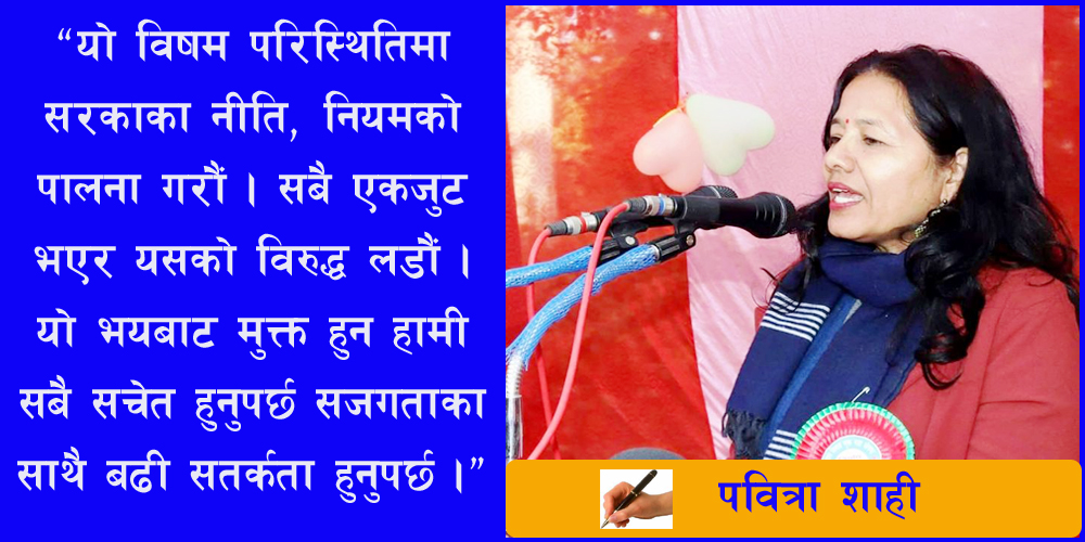 पवित्रा शाही