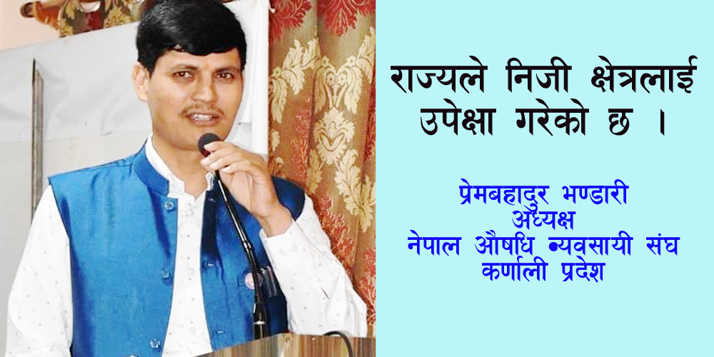 नेपाल औषधि व्यवसायी संघ कर्णाली प्रदेशको वार्षिक साधारणसभा