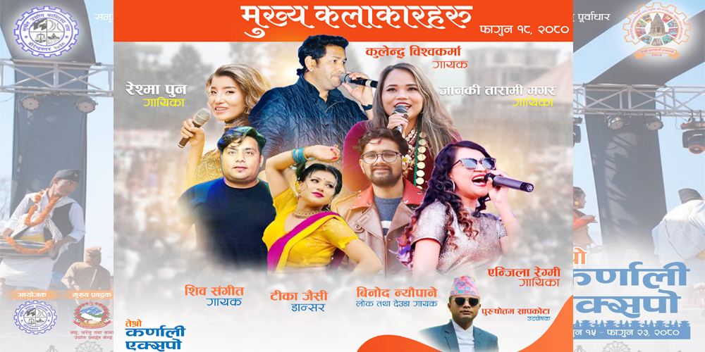 तेस्राे कर्णाली एक्स्पाे २०८०