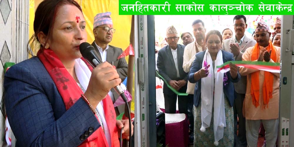 जनहितकारी साकोसको कालुञ्चोकमा सेवा केन्द्र विस्तार