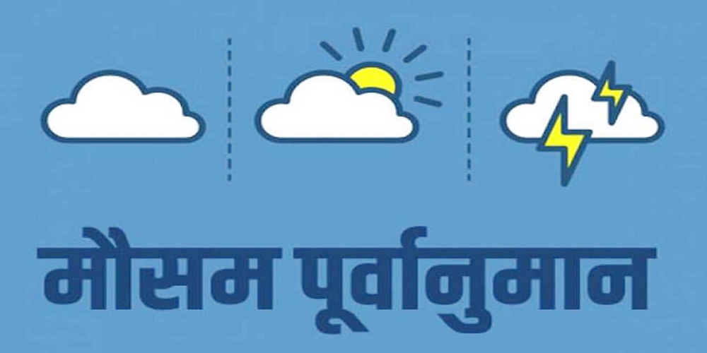  जल तथा मौसम विज्ञान विभाग तिहार लक्षित विशेष मौसम बुलेटिन सार्वजनिक