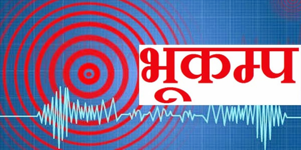 पश्चिम नेपालका अधिकांश जिल्लामा भूकम्पको धक्का महसुस