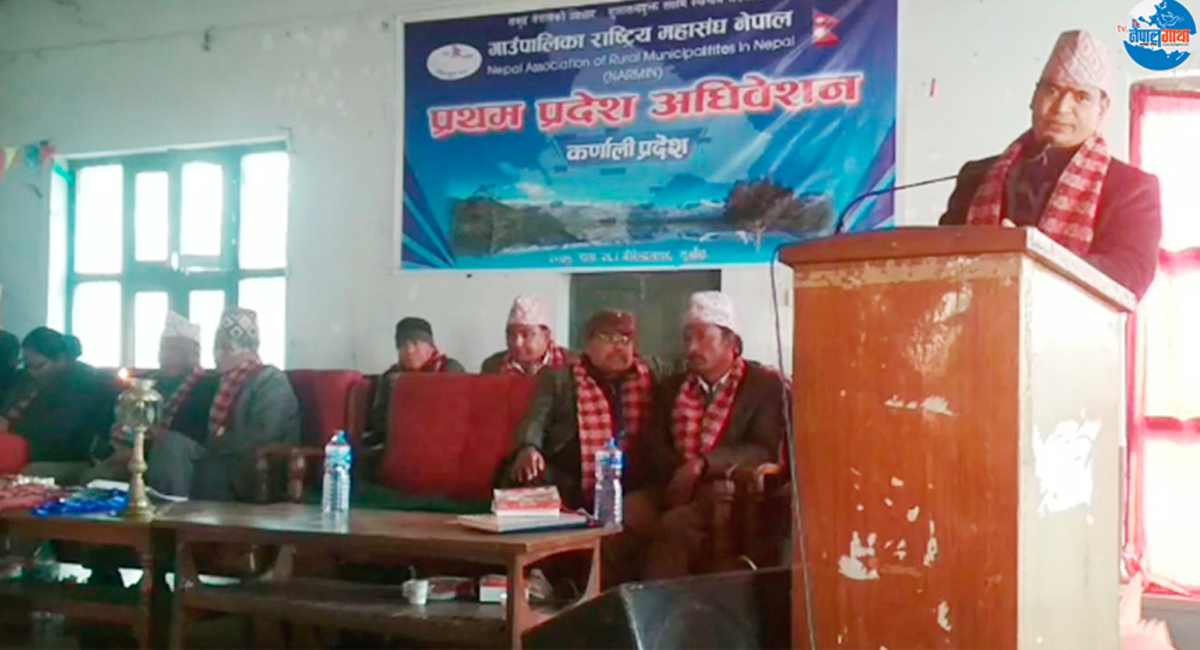 गाउँपालिका राष्ट्रिय महासंघ कर्णाली प्रदेशको प्रथम अधिवेशन