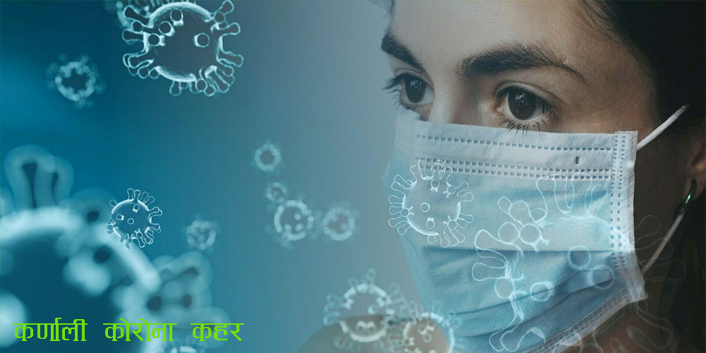 कर्णाली प्रदेशमा कोरोना संक्रमितको संख्या २ हजार २ सय ४० 
