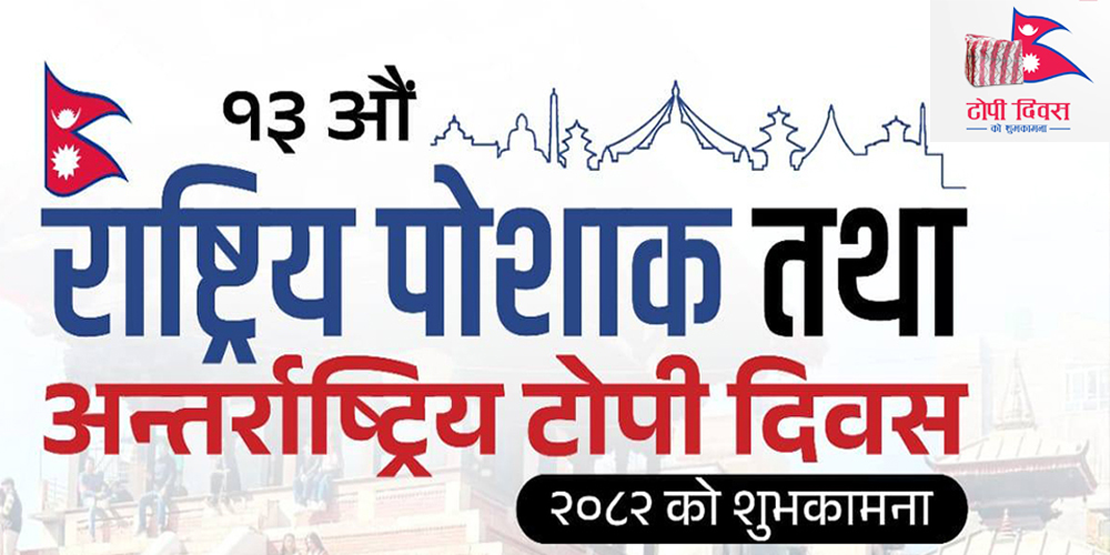 ‘नेपाली टोपीः हाम्रो पहिचान’ 
