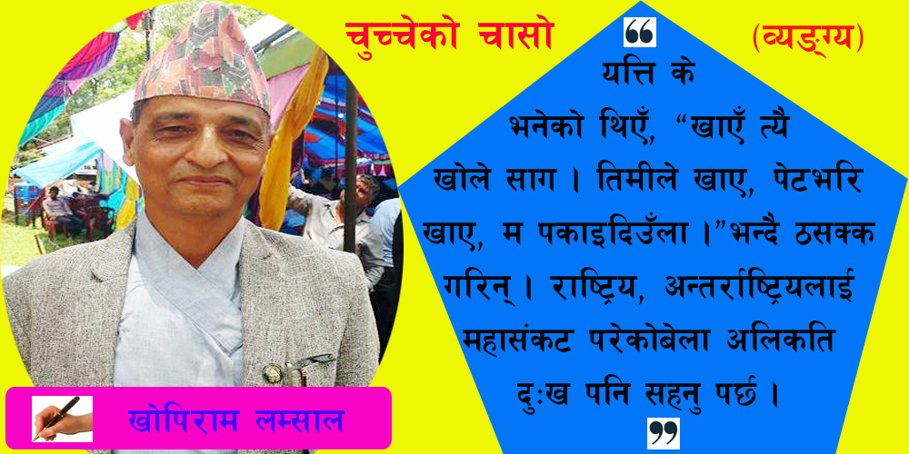 चुच्चेकाे चासाे (व्यङ्ग्य)