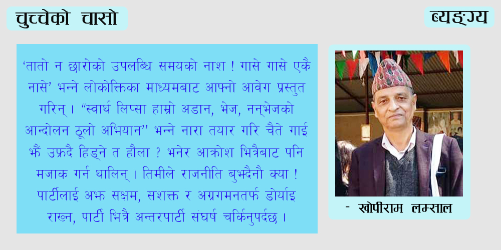चुच्चेकाे चासाे – व्यङ्ग्य 