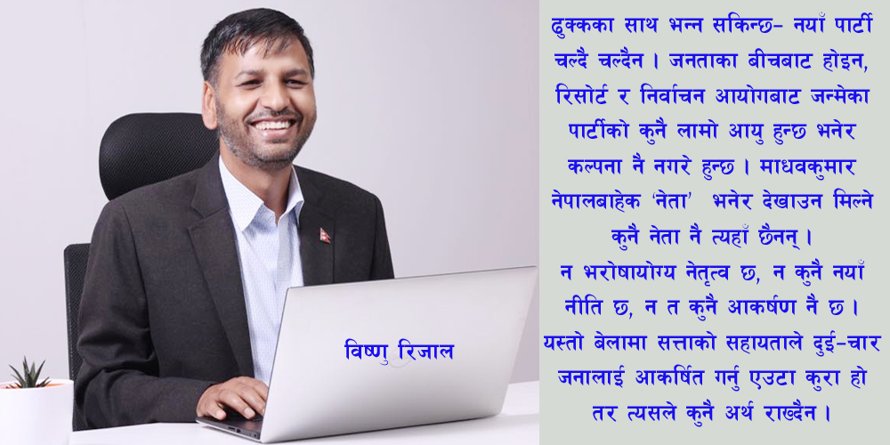 विष्णु रिजाल