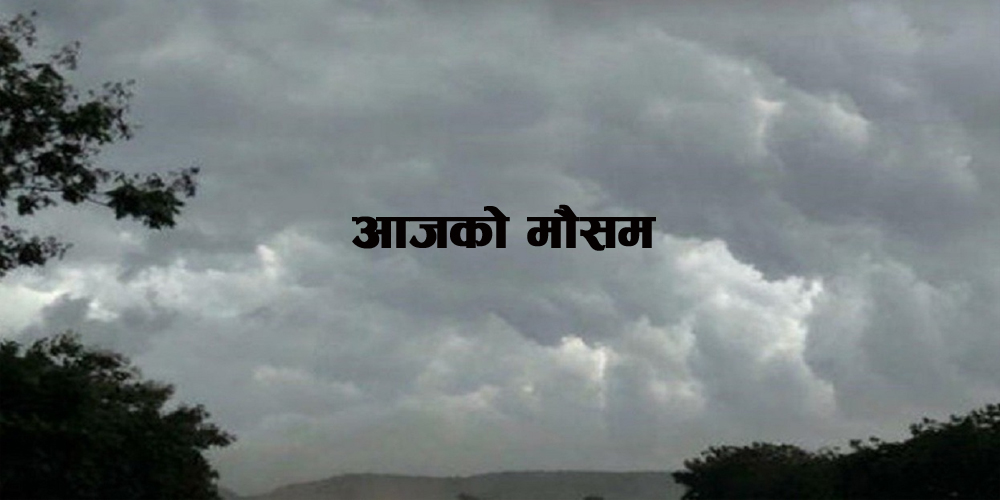 सुदूरपश्चिम, कर्णाली, लुम्बिनी गण्डकी प्रदेशमा हल्का वर्षाको सम्भावना 