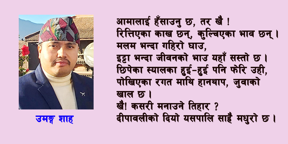 उमङ्ग शाह 