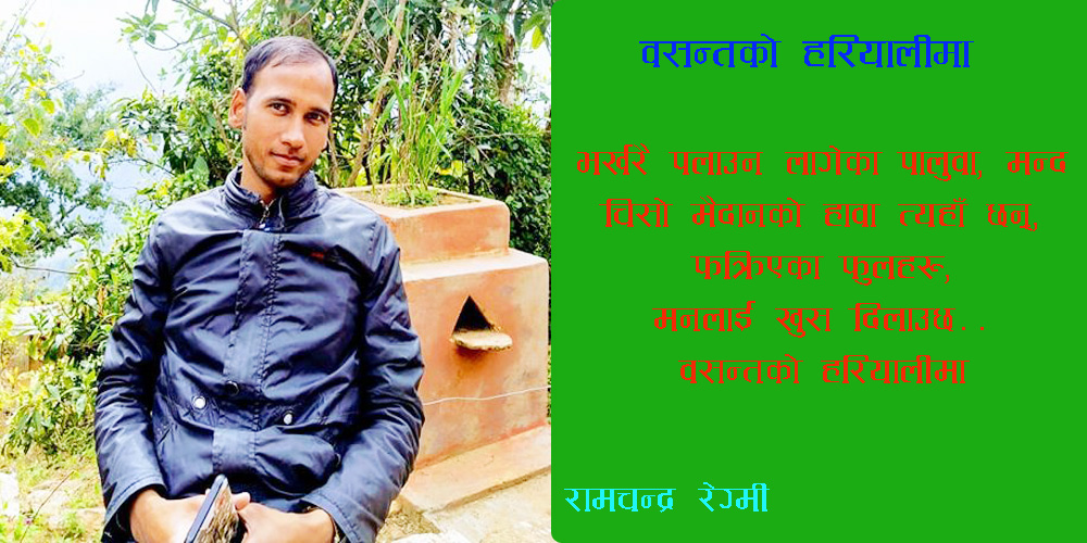 रामचन्द्र रेग्मी