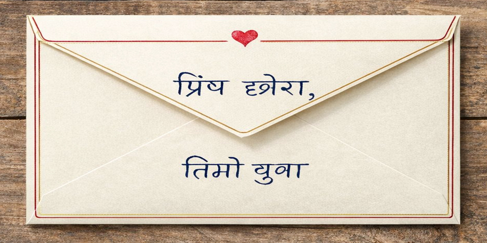 कसैको दुईदिने लहैलहैमा लाग्नु हुँदैन भन्ने कुरामा सबै सहमत छन् छाेरा । 