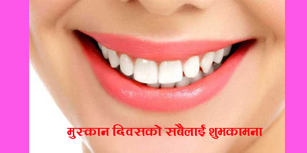 आज विश्व मुस्कान दिवस