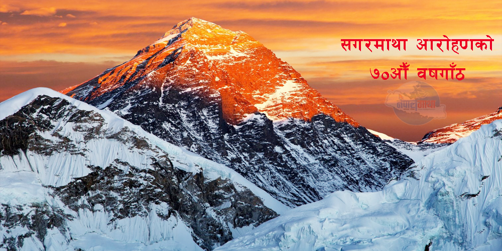 सगरमाथा आरोहणका ७० वर्ष 