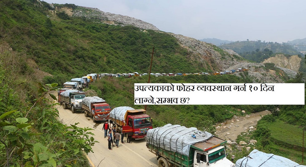 महानगरपालिका भन्छ: फाेहाेर व्यवस्थान गर्न १० दिन लाग्छ, सम्भव हाेला?
