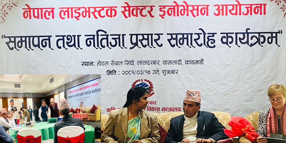 नेपाल लाइभस्टक सेक्टर इनोभेसन परियोजनाको कार्यकाल सम्पन्न