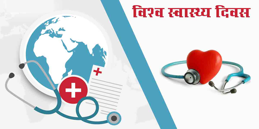 विश्व स्वास्थ्य दिवस मनाइँदै