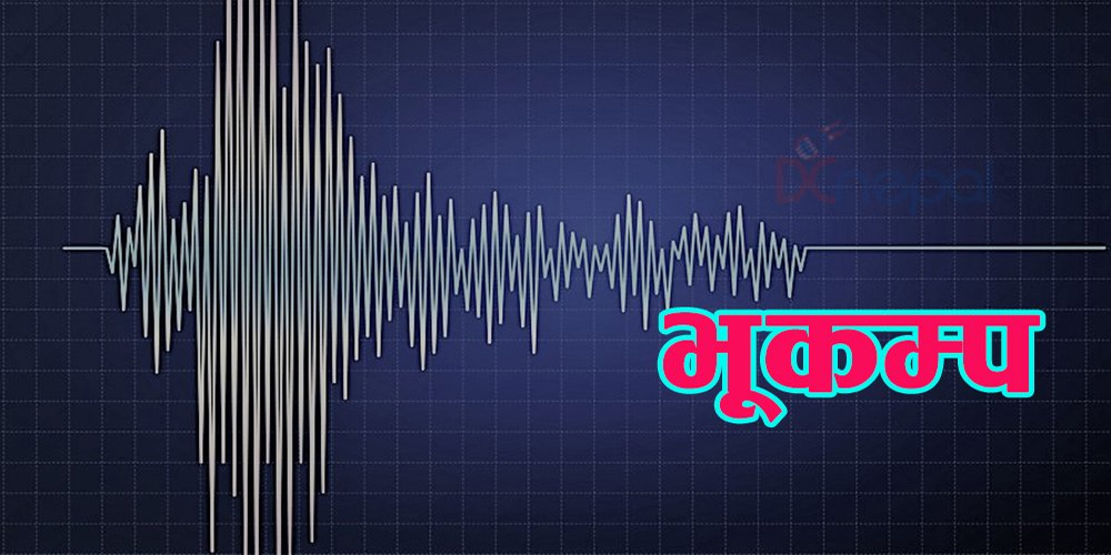 बैतडी केन्द्रबिन्दु बनाएर ४.६ रेक्टर स्केलको भूकम्प