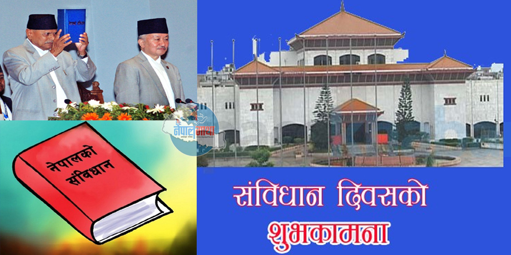 विसं २०७२ असोज ३ गते संविधान जारी भएको दिन