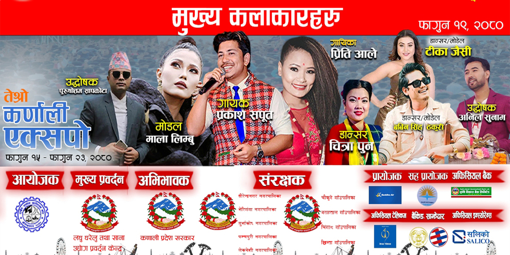 साथमा माेडल माला लिम्बु, डान्सर चित्रा पुनकाे समेत प्रस्तुति