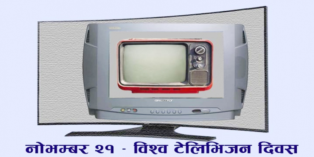 हरेक वर्ष २१ नोभेम्बरका दिन विश्वभर टेलिभिजन दिवस 
