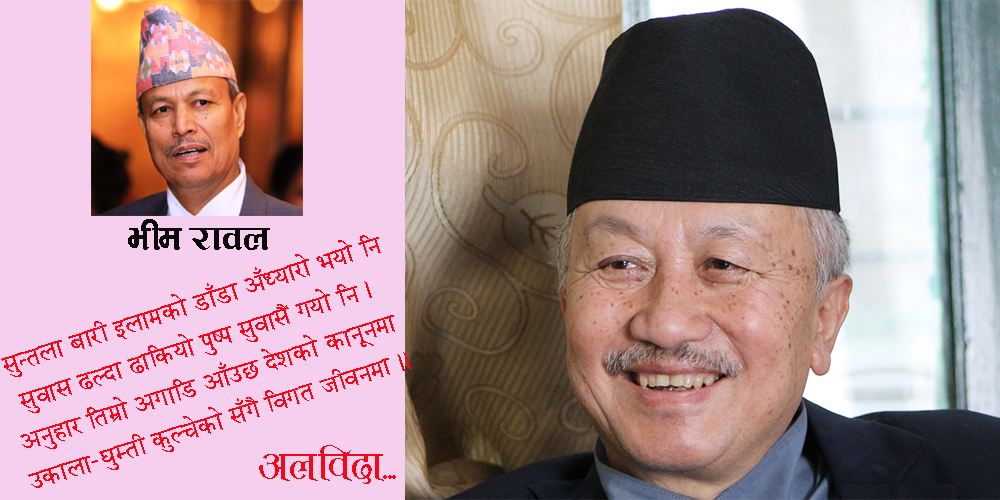 भीम रावल