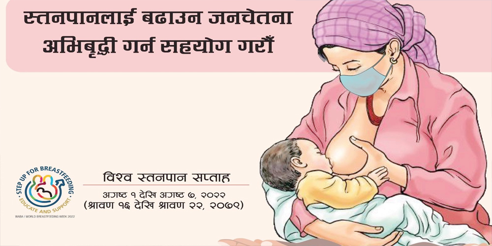 शिशु जन्मेदेखि छ महिना पूरा नभएसम्म आमाको दूधमात्र खुवाउनुपर्छ