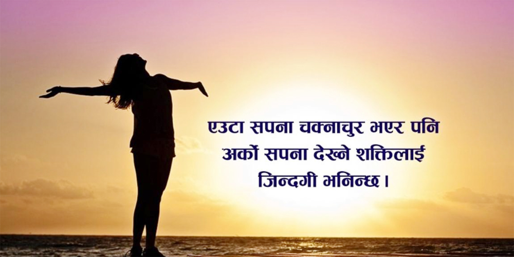 'जीवनलाई ‘भागेर’ होइन ‘भोगेर’ जिउनुपर्दछ'