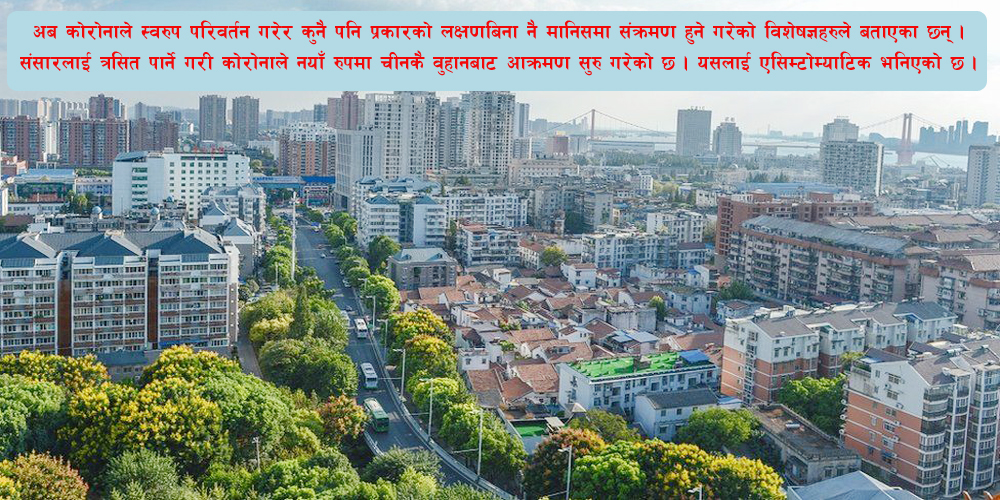 एसिम्टोम्याटिक भाइरसले १,५४१ संक्रमित !
