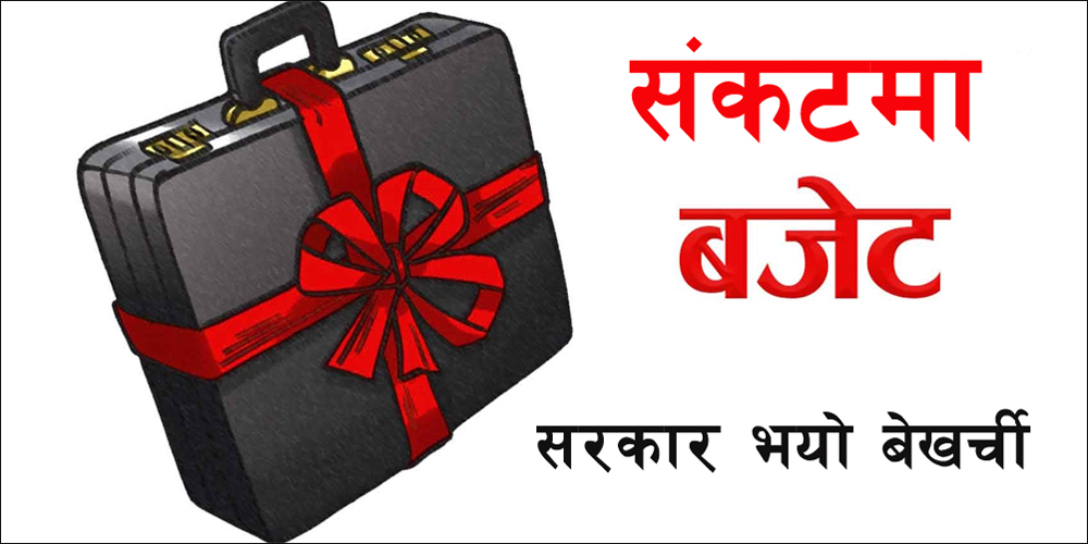 बजेट संकट