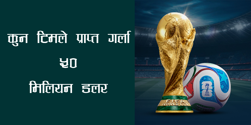 विजेतालाई ५० मिलियन डलर (७ अर्ब ६६ करोड ५० लाख रुपैयाँ)