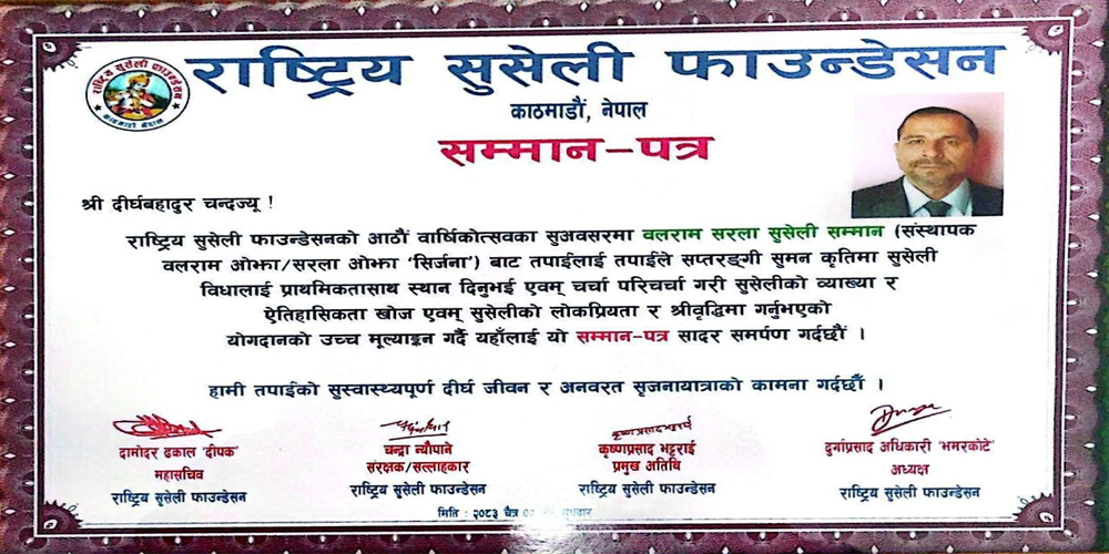 साहित्यकार दीर्घबहादुर चन्द ‘सुमन’ सम्मानित 