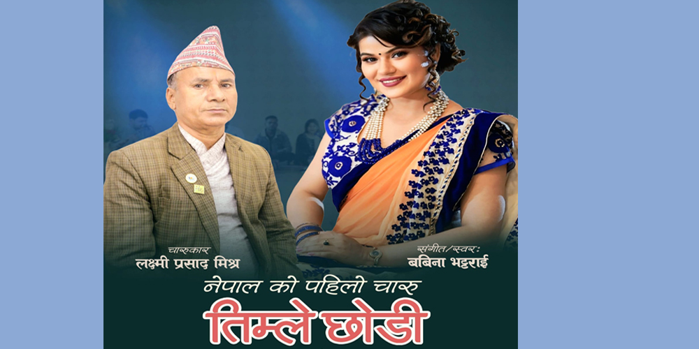 तिम्ले छोडी गए नि रङ्गमञ्चमा खट्न सक्छु परेलीको पानी पिई, सारा जीवन काट्न सक्छु ....