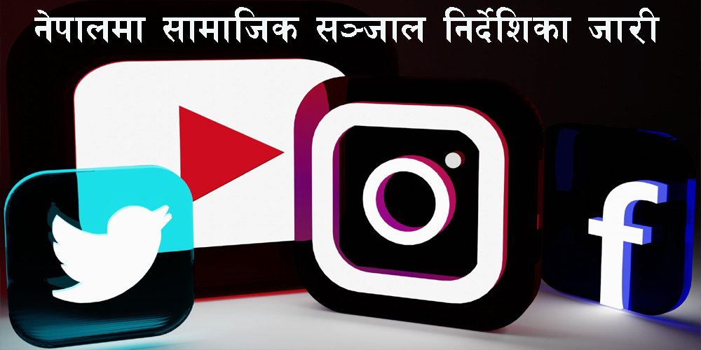नेपालमा दर्ता नभएका सामाजिक सञ्जाललाई नेपालमा हेर्न वा प्रयोग गर्न नमिल्ने