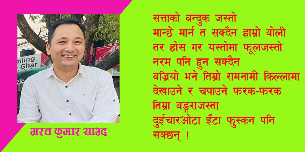 भरत कुमार साउद