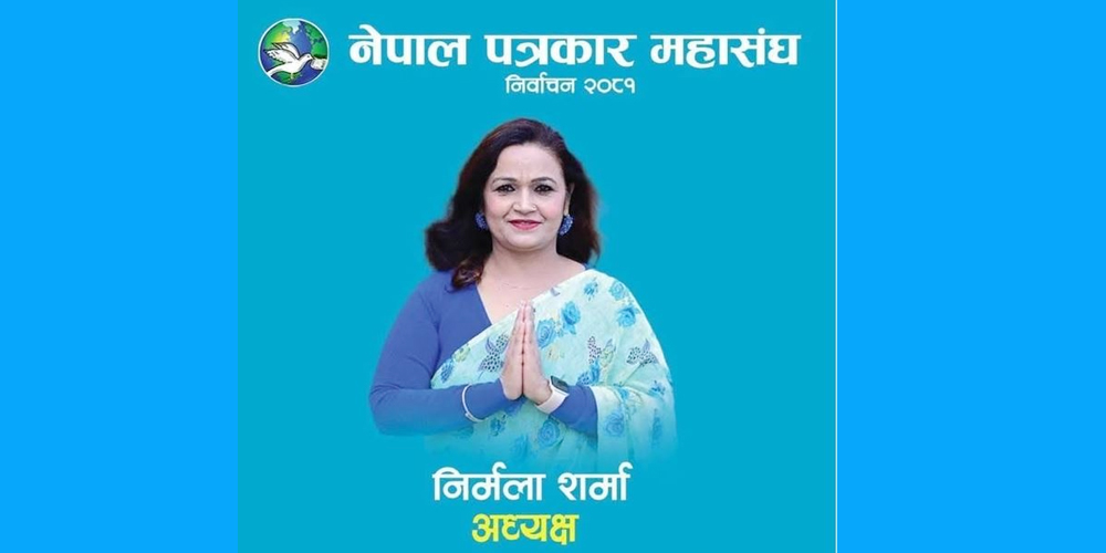 नेपाल पत्रकार महासंघको नेतृत्वमा पुग्ने निर्मला शर्मा पहिलो महिला बन्ने करिब निश्चित