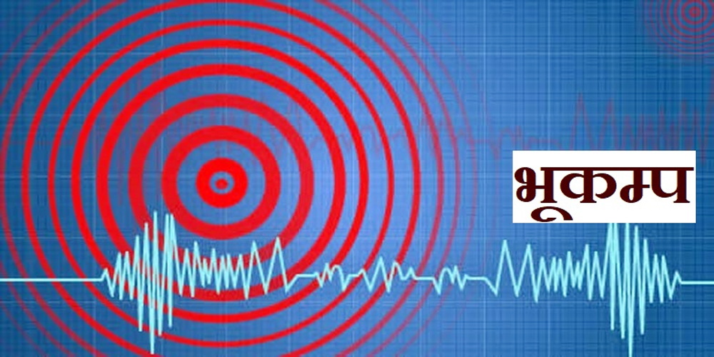 भूकम्पको केन्द्रविन्दु नेपाल-चीन सीमानाको तिप्बतको दिंगे कान्टी