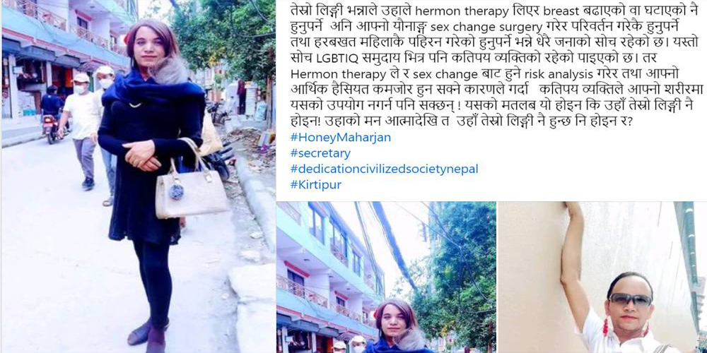  तेस्रो लिङ्गीहरूको प्रश्न : हर्मोन थेरापी र सेक्सचेन्ज नगर्ने तेस्रो लिङ्गी होइनन्? 