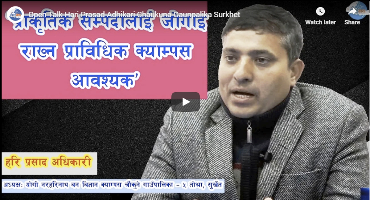 'प्राकृतिक सम्पदालाई जोगाइ राख्न प्राविधिक क्याम्पस'